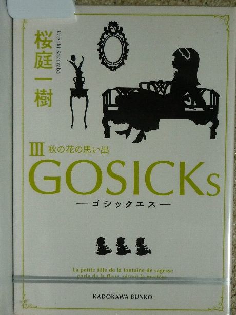 GOSICKs　ゴシックエス３　桜庭一樹(著)